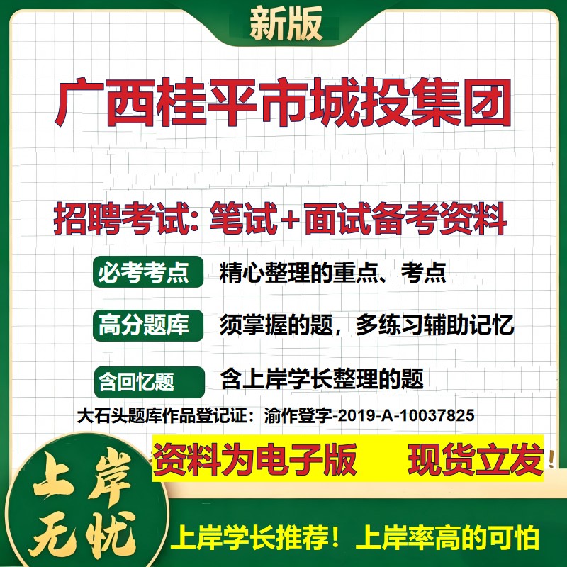广西桂平市城投集团2026国企招聘笔试面试校招社招备考资料 行测综合基础复习讲义高频考点测评模拟真题 应届综合测试大石头题库
