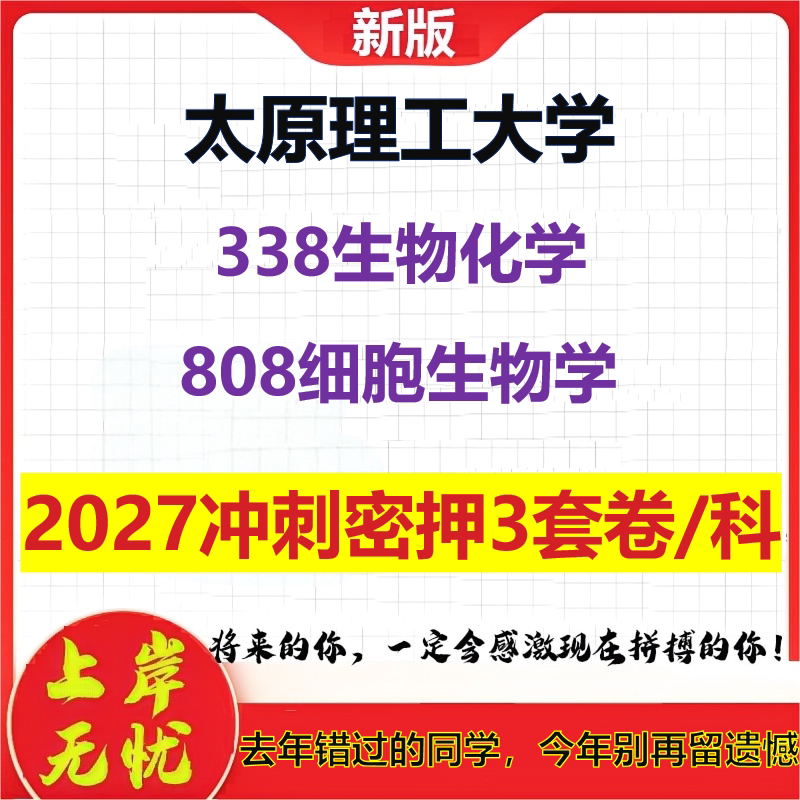 2027太原理工大学338生物化学808细胞生物学考研冲刺押题模拟密训预测卷