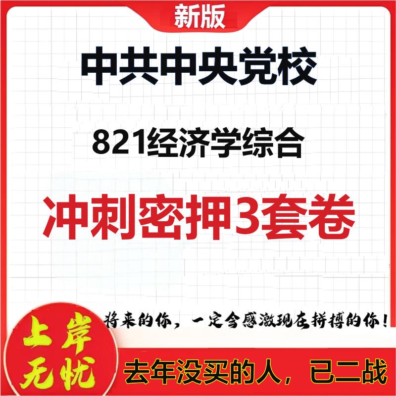 2026年中共中央党校821经济学综合考研押题模拟密训卷