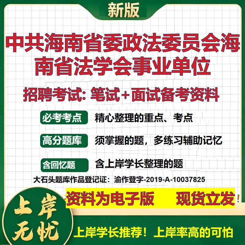 2026年中共海南省委政法委员会海南省法学会事业单位招聘笔试面试备考资料 综合基础复习讲义高频考点模拟真题综合测试大石头题库