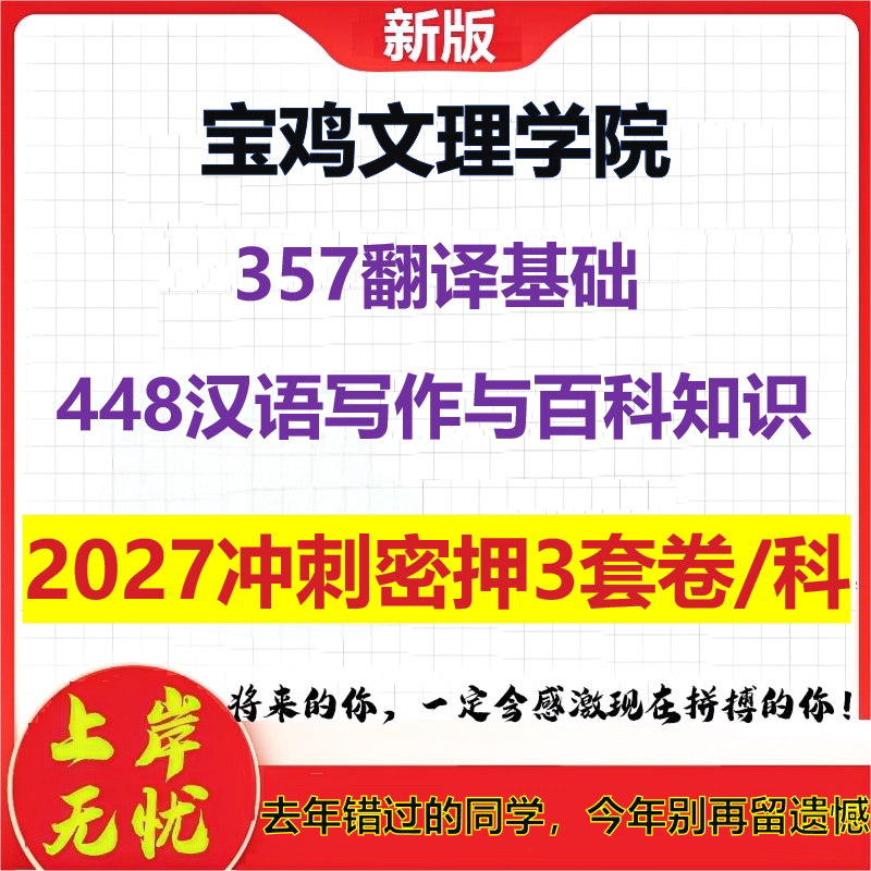 2027宝鸡文理学院357翻译基础448汉语写作与百科知识考研冲刺押题模拟密训预测卷