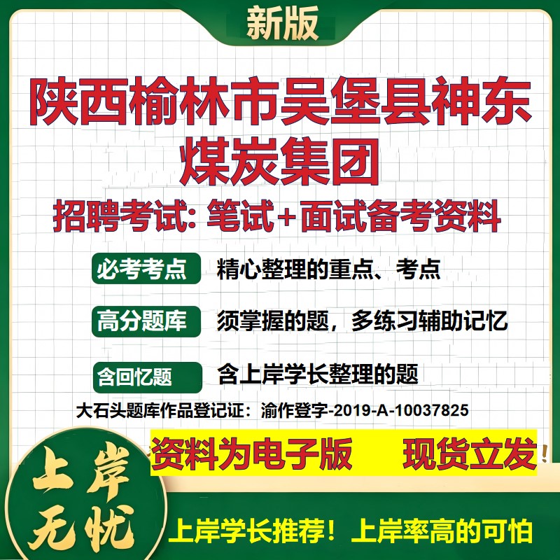 陕西榆林市吴堡县神东煤炭集团2026国企招聘笔试面试校招社招备考资料 行测综合基础复习讲义高频考点模拟真题 大石头题库