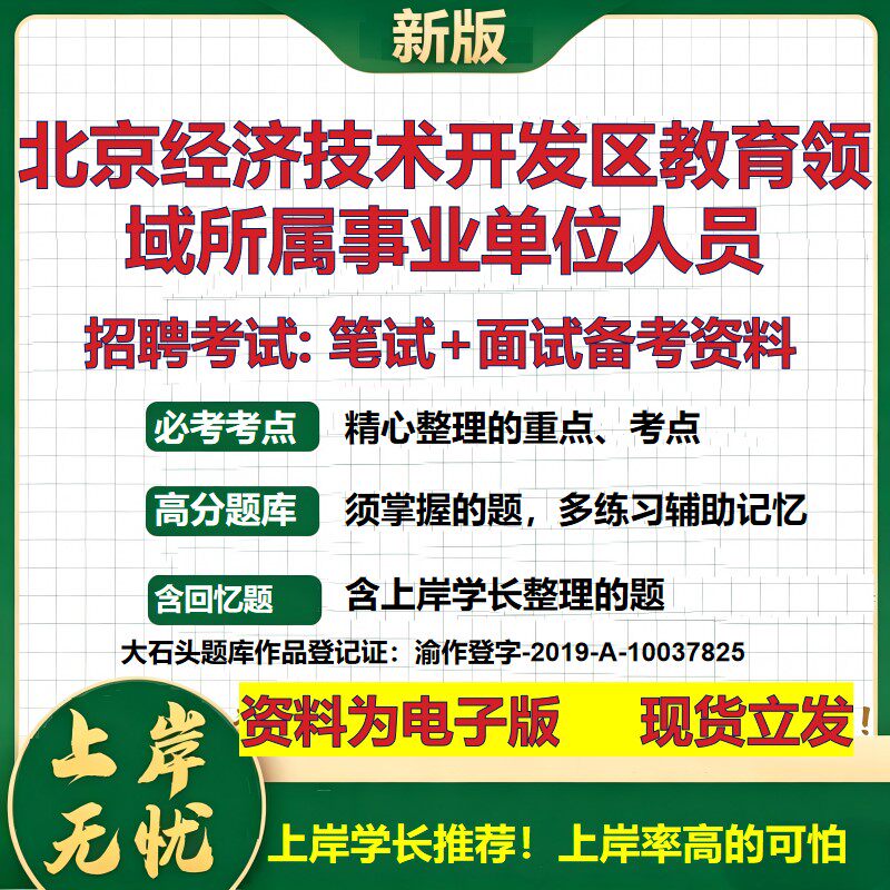 2026年北京经济技术开发区教育领域所属事业单位人员招聘笔试面试备考资料 综合基础复习讲义高频考点模拟真题综合测试大石头题库