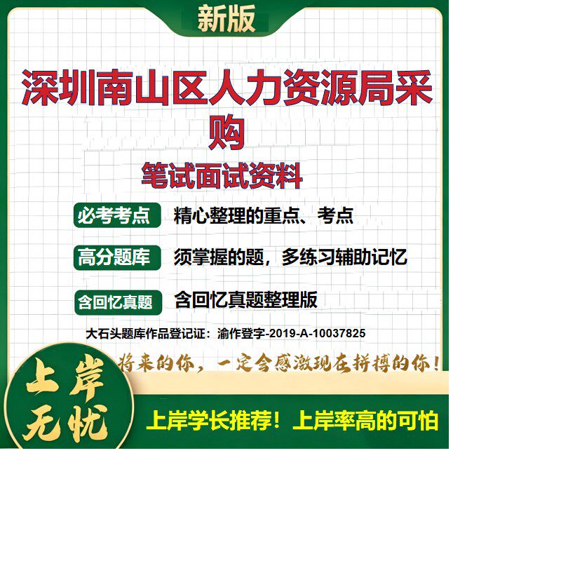2026广东深圳南山区人力资源局招聘考试题库真题复习资料备考资料公共基础知识综合知识历年真题精选模拟题知识点考点大石头题库