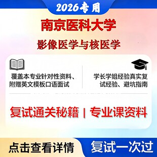 南京医科大学 南医大100207影像医学与核医学影像医学与核医学考研复试真题库资料石头题库2026年