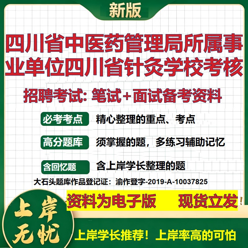 2026年四川省中医药管理局所属事业单位四川省针灸学校考核招聘笔试面试备考资料 综合基础高频考点模拟真题综合测试大石头题库