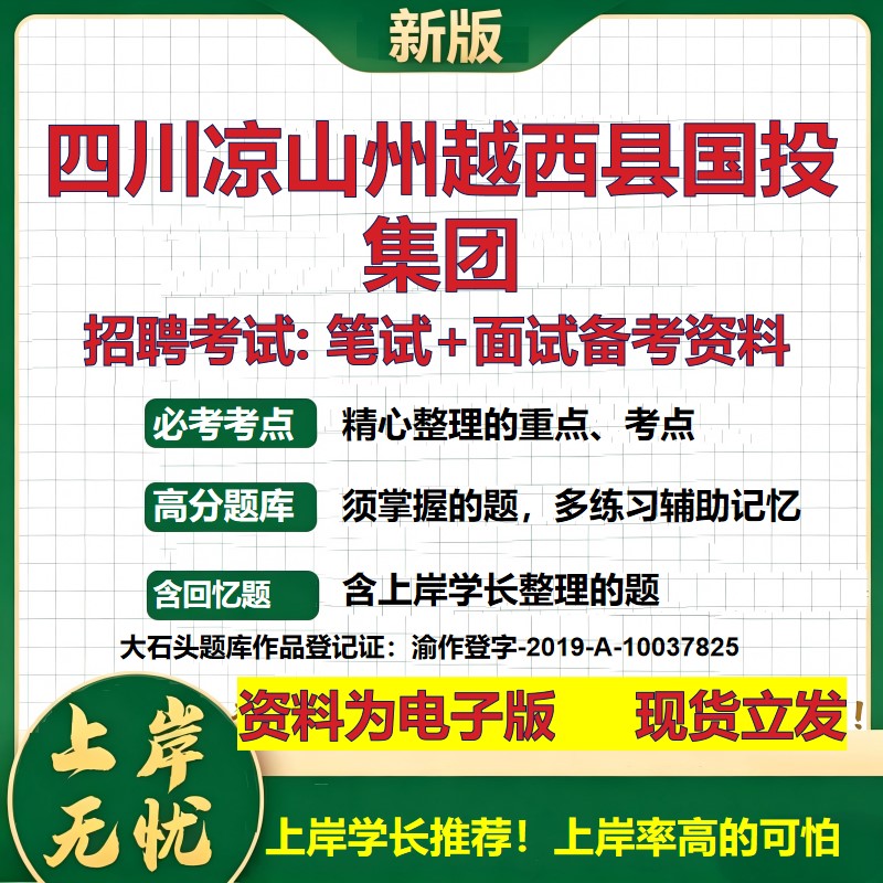 四川凉山州越西县国投集团2026国企招聘笔试面试校招社招备考资料 行测综合基础复习讲义高频考点测评模拟真题  大石头题库