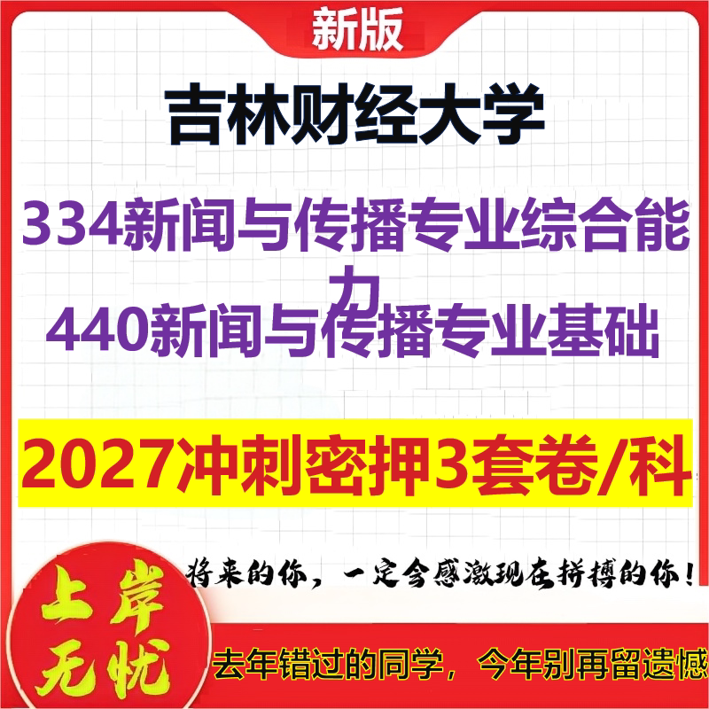 2027吉林财经大学334新闻与传播专业综合能力440新闻与传播专业基础考研冲刺押题模拟密训预测卷