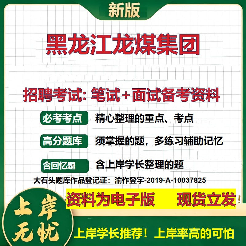 黑龙江龙煤集团2026国企招聘笔试面试校招社招备考资料 行测综合基础复习讲义高频考点测评模拟真题 应届生综合测试大石头题库