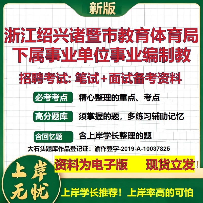 2026年浙江绍兴诸暨市教育体育局下属事业单位事业编制教招聘笔试面试备考资料 综合基础讲义高频考点模拟真题综合测试大石头题库