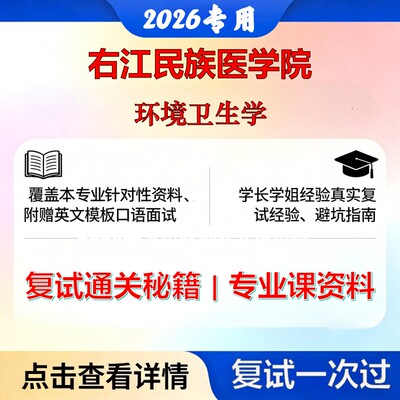 右江民族医学院 右江民医105300公共卫生环境卫生学考研复试真题库资料石头题库2026年（现货立发）
