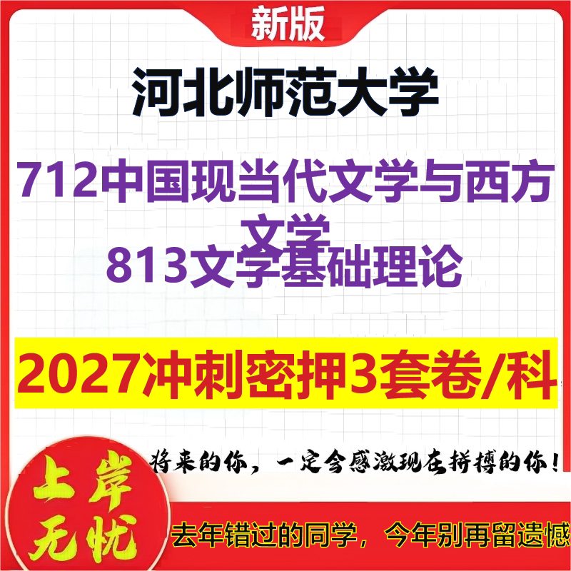 2027河北师范大学712中国现当代文学与西方文学813文学基础理论考研冲刺押题模拟密训预测卷