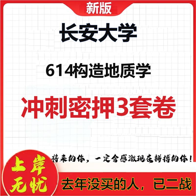 2026年长安大学614构造地质学考研押题模拟密训卷