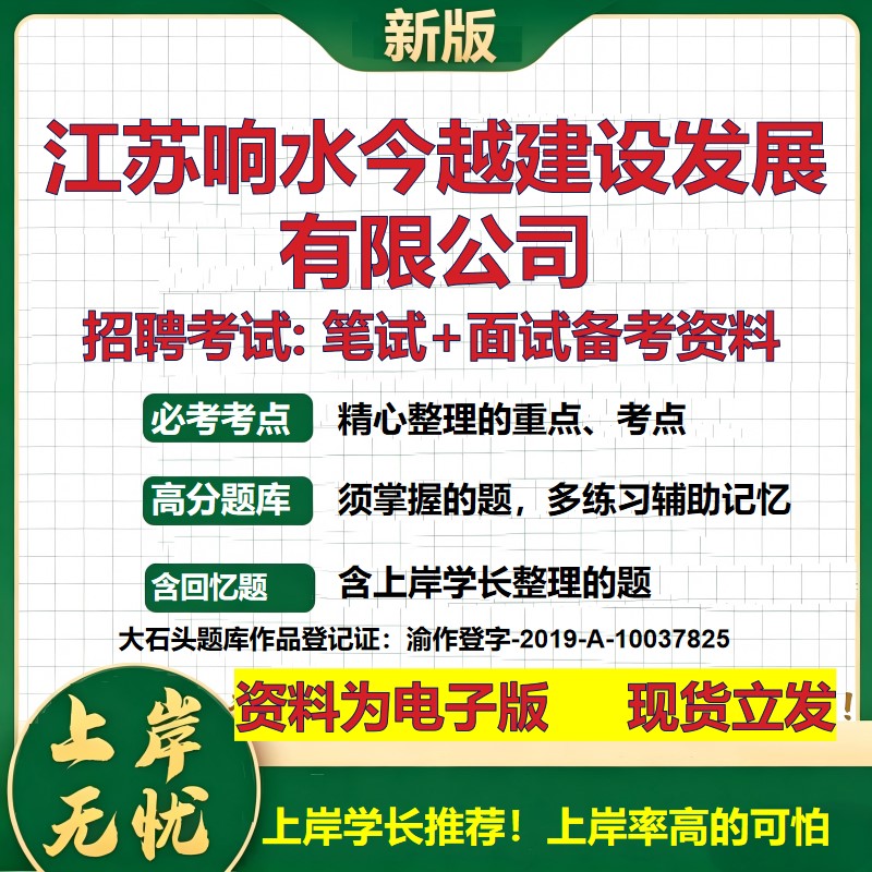 江苏响水今越建设发展公司2026国企招聘笔试面试校招社招备考资料 行测综合基础复习讲义高频考点测评模拟真题  大石头题库