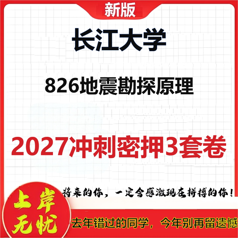 2027长江大学826地震勘探原理考研冲刺押题模拟密训预测卷