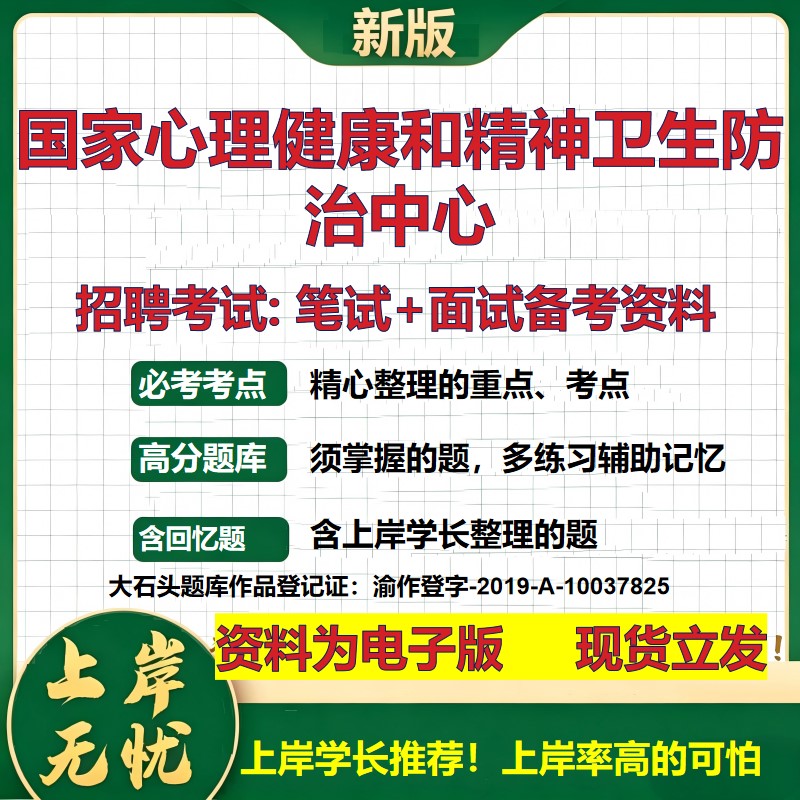 2026年国家心理健康和精神卫生防治中心招聘笔试面试备考资料 综合基础复习讲义高频考点测评模拟真题综合测试大石头题库