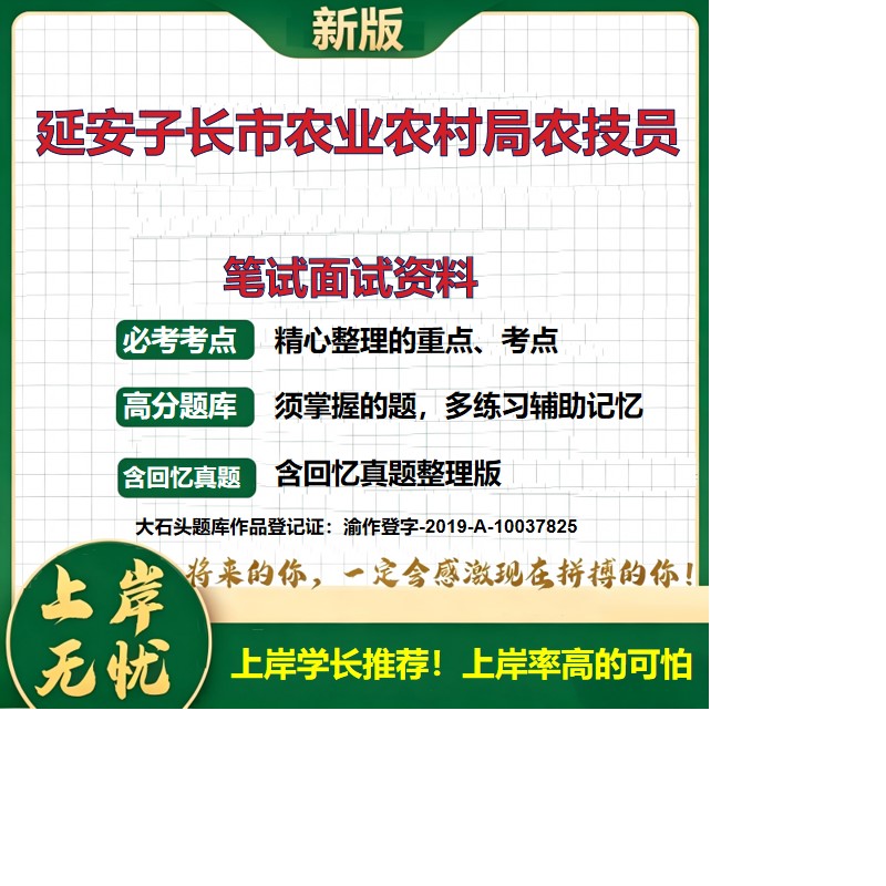 2026陕西延安子长市农业农村局农技员招聘考试题库备考资料历年真题复习资料公共基础知识综合知识精选模拟题知识点考点大石头题库