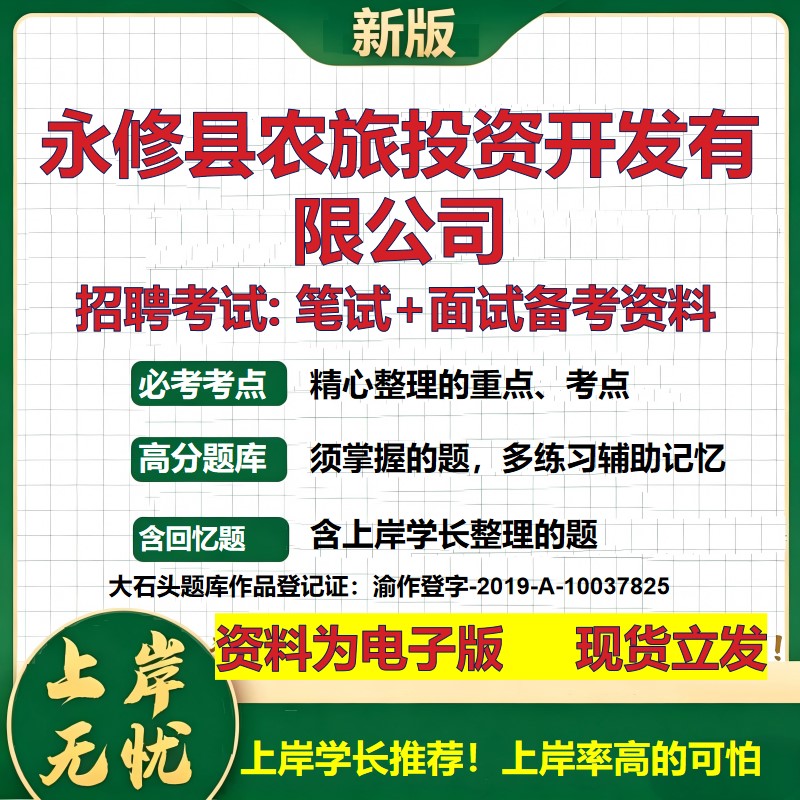永修县农旅投资开发公司2026国企招聘笔试面试校招社招备考资料 行测综合基础复习讲义高频考点测评模拟真题  综合测试大石头题库