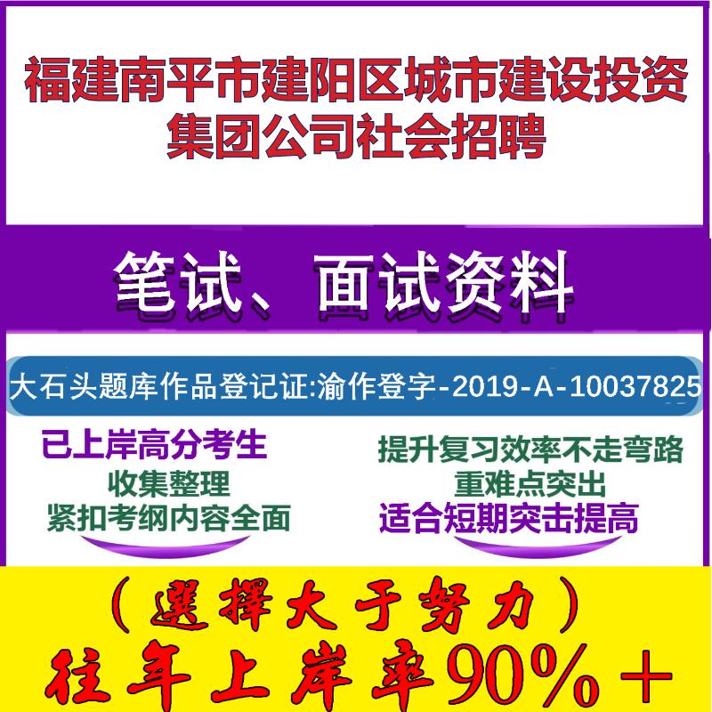 2025年福建南平市建阳区城市建设投资集团公司社会招聘考试行政能力测试性格测试国企笔试真题面试复习资料大石头题库
