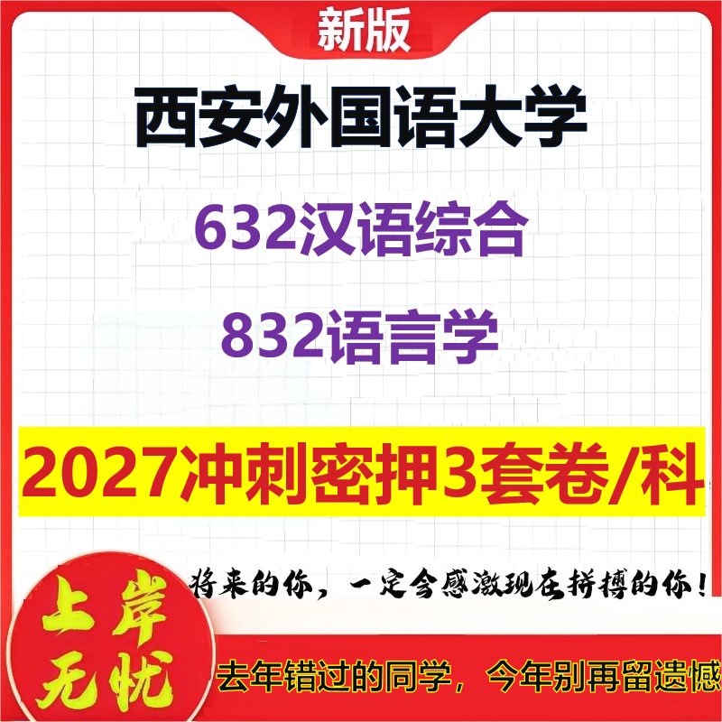 2027西安外国语大学632汉语综合832语言学考研冲刺押题模拟密训预测卷