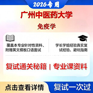 广州中医药大学 广中医100102免疫学免疫学考研复试真题库资料石头题库2026年（现货立发）