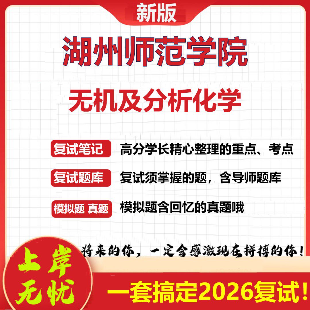 2026年湖州师范学院无机及分析化学考研复试真题库资料石头题库（现货立发）