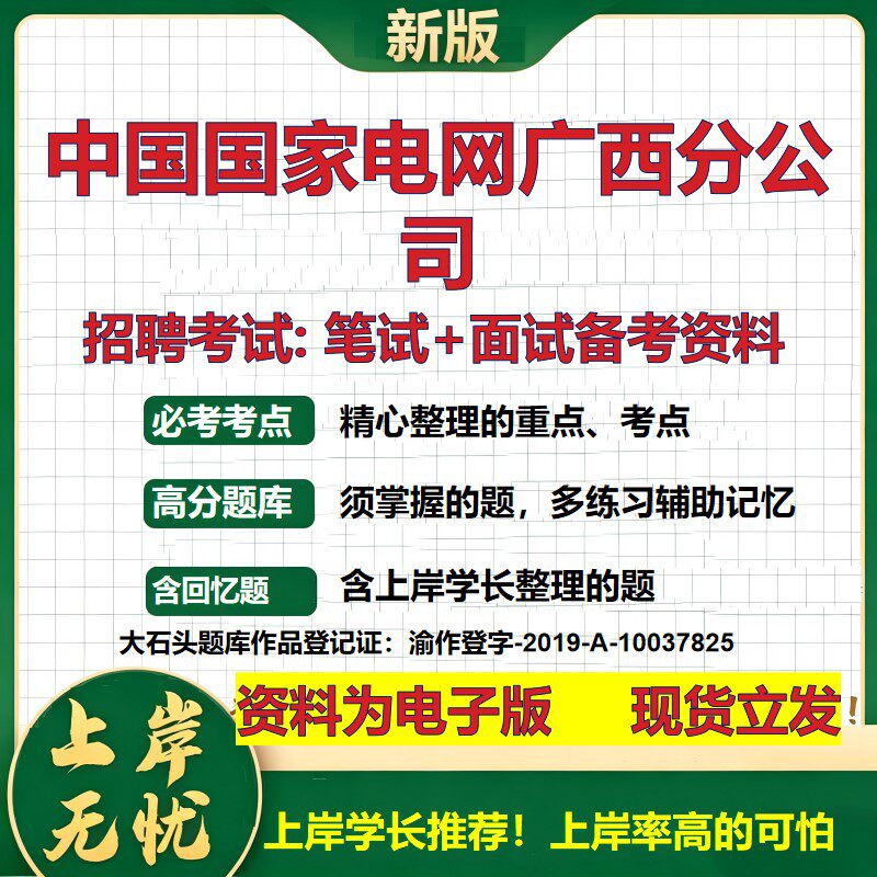 中国国家电网广西分公司2026国企招聘笔试面试校招社招备考资料 行测综合基础复习讲义高频考点测评模拟真题 综合测试大石头题库