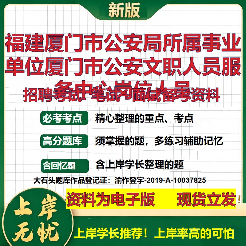 2026年福建厦门市公安局所属事业单位厦门市公安文职人员服务中心岗位人员招聘笔试面试备考资料 综合基础高频考点真题大石头题库
