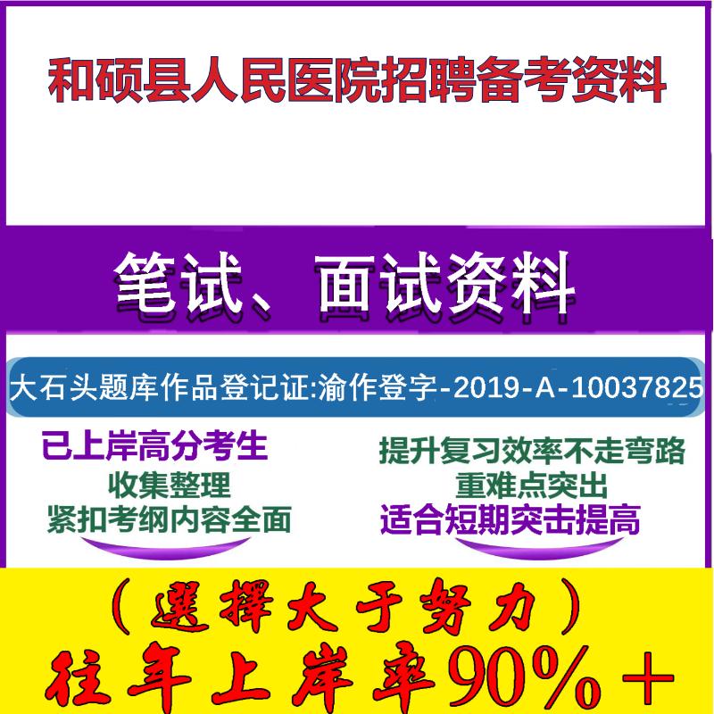 2025年和硕县人民医院招聘编制外人员新疆历史和民族宗教理论笔试面试考试真题复习资料大石头题库