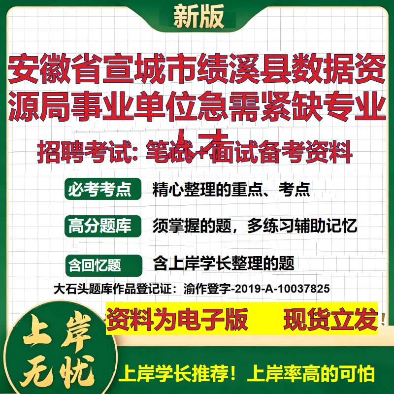 2026年安徽省宣城市绩溪县数据资源局事业单位急需紧缺专业人才招聘笔试面试备考资料 综合基础高频考点真题综合测试大石头题库