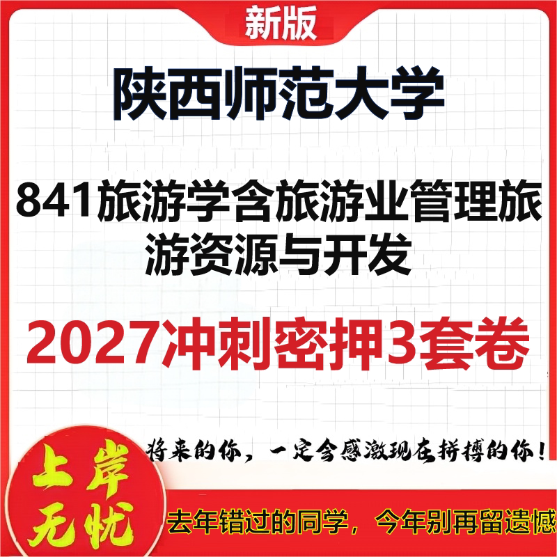 2027陕西师范大学841旅游学含旅游业管理旅游资源与开发考研冲刺押题模拟密训预测卷
