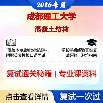 成都理工大学 成理工081400土木工程混凝土结构考研复试真题库资料石头题库2026年（现货立发）