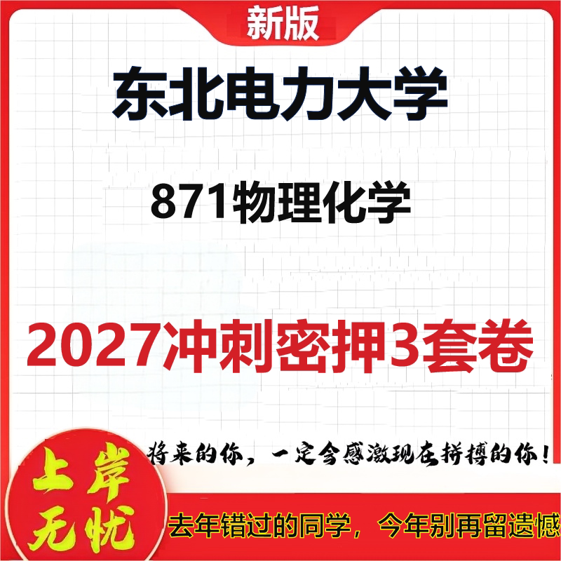 2027东北电力大学871物理化学考研冲刺押题模拟密训预测卷