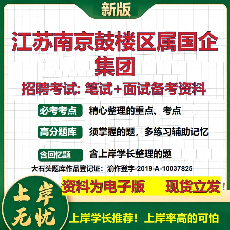 江苏南京鼓楼区属国企集团2026国企招聘笔试面试校招社招备考资料 行测综合基础复习讲义高频考点测评模拟真题  大石头题库