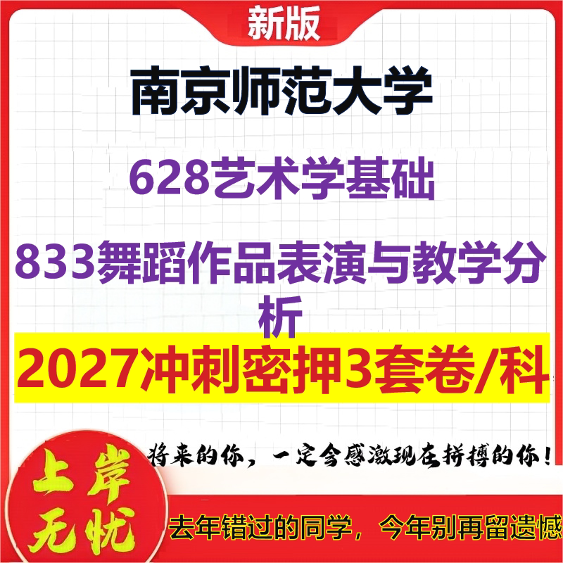 2027南京师范大学628艺术学基础833舞蹈作品表演与教学分析考研冲刺押题模拟密训预测卷