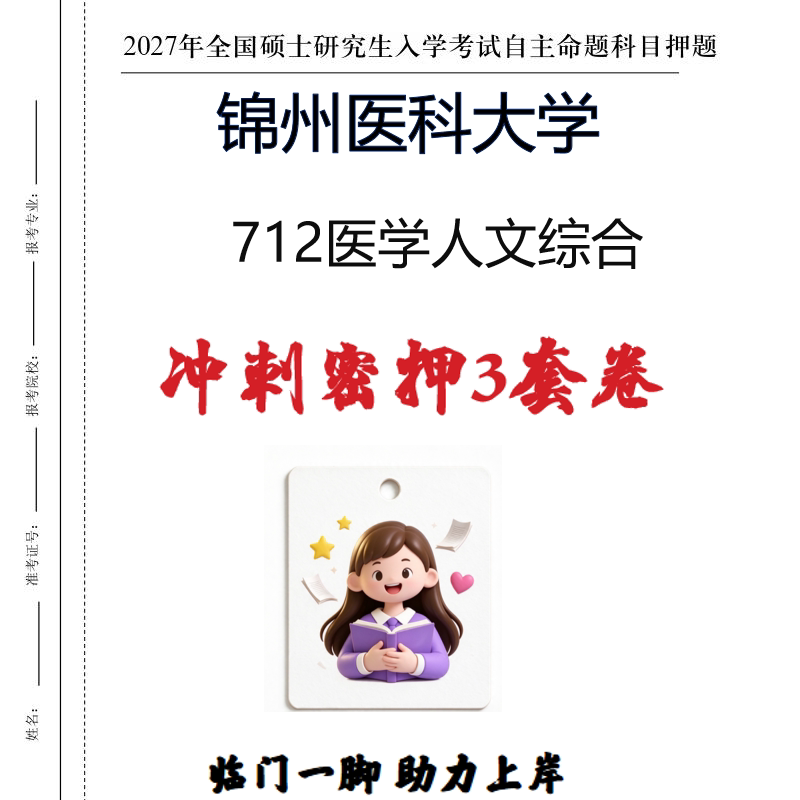 2027锦州医科大学712医学人文综合考研冲刺密押印刷纸质发货