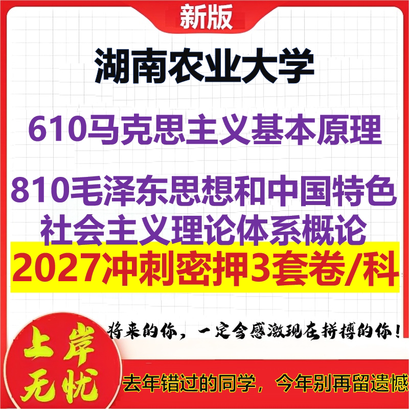 2027湖南农业大学610马克思主义基本原理810毛泽东思想和中国特色社会主义理论体系概论考研冲刺押题模拟密训预测卷