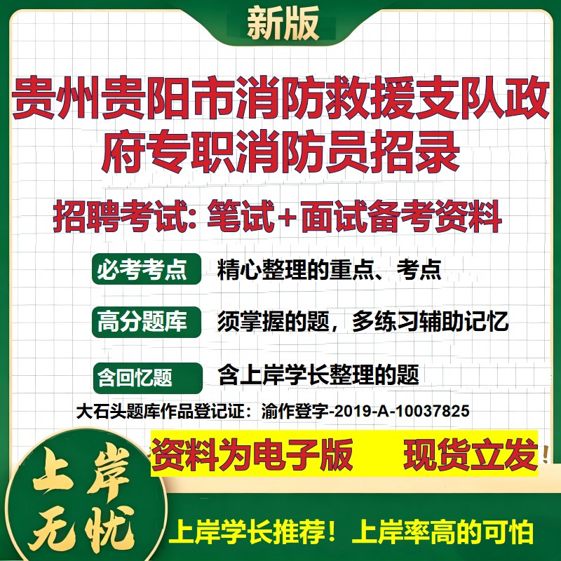 2026年贵州贵阳市消防救援支队政府专职消防员招录招聘笔试面试备考资料 综合基础复习讲义高频考点模拟真题综合测试大石头题库