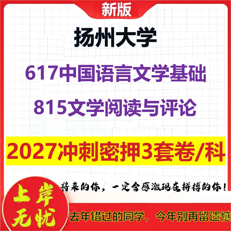 2027扬州大学617中国语言文学基础815文学阅读与评论考研冲刺押题模拟密训预测卷
