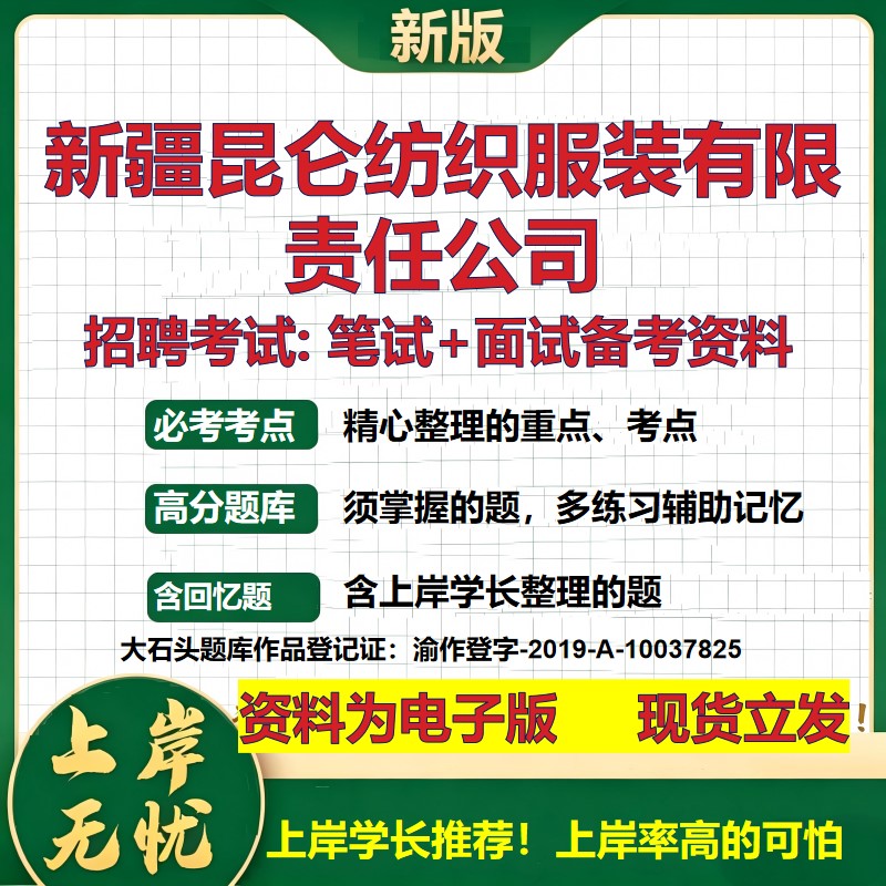 新疆昆仑纺织服装公司2026国企招聘笔试面试校招社招备考资料 行测综合基础复习讲义高频考点测评模拟真题 综合测试大石头题库