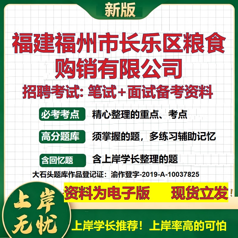 福建福州市长乐区粮食购销公司2026国企招聘笔试面试校招社招备考资料 行测综合基础复习讲义高频考点模拟真题 大石头题库