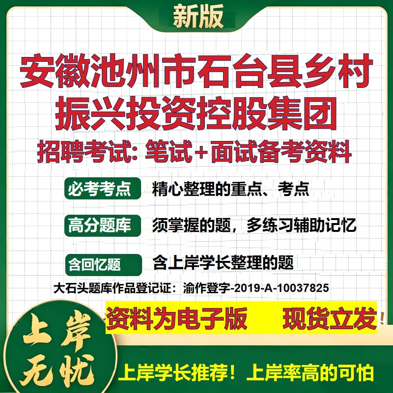 安徽池州市石台县乡村振兴投资控股集团2026国企招聘笔试面试备考资料 行测综合基础复习讲义高频考点模拟真题  大石头题库