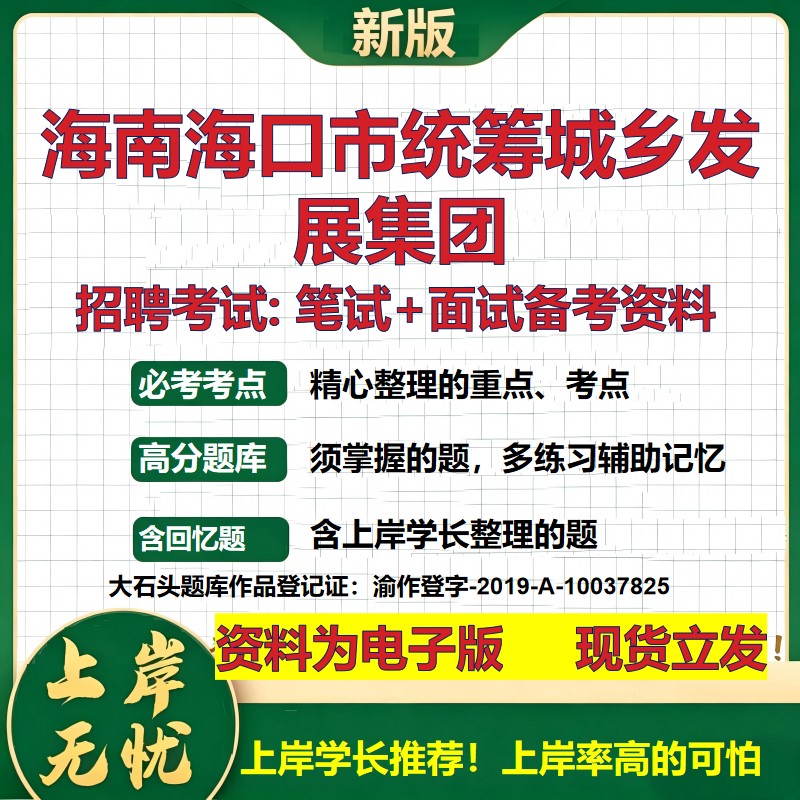 海南海口市统筹城乡发展集团2026国企招聘笔试面试校招社招备考资料 行测综合基础复习讲义高频考点测评模拟真题 大石头题库