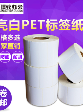 亮白色PET100*90 80 70 60*50 40 30条码打印纸防水撕不烂PVC标签