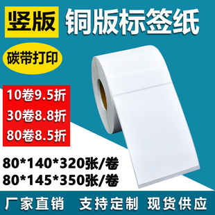 铜板不干胶80 标签外箱卷筒打印贴纸8 145条形码 14.5cm 140竖版