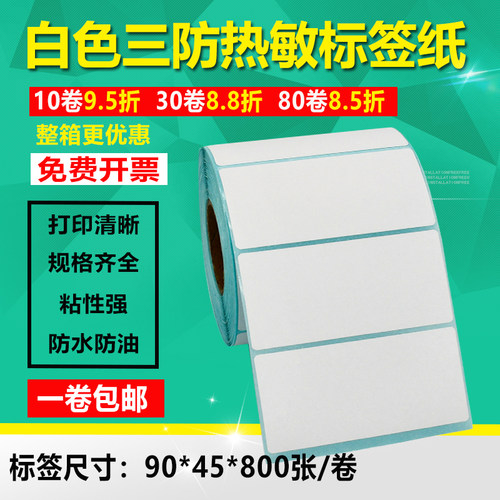 三防热敏纸不干胶条形码打印标签卷筒空白贴纸90*45*800张 横版