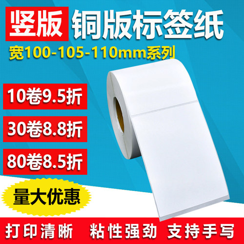 铜版纸110 105 100*120 130 140 150 160不干胶标签条码碳带贴纸