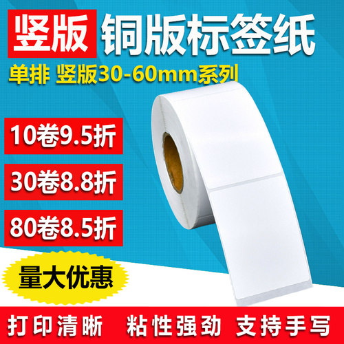 铜版纸不干胶30*40 45 50 70 80 90 95单排竖版条码标签打印贴60 - 封面