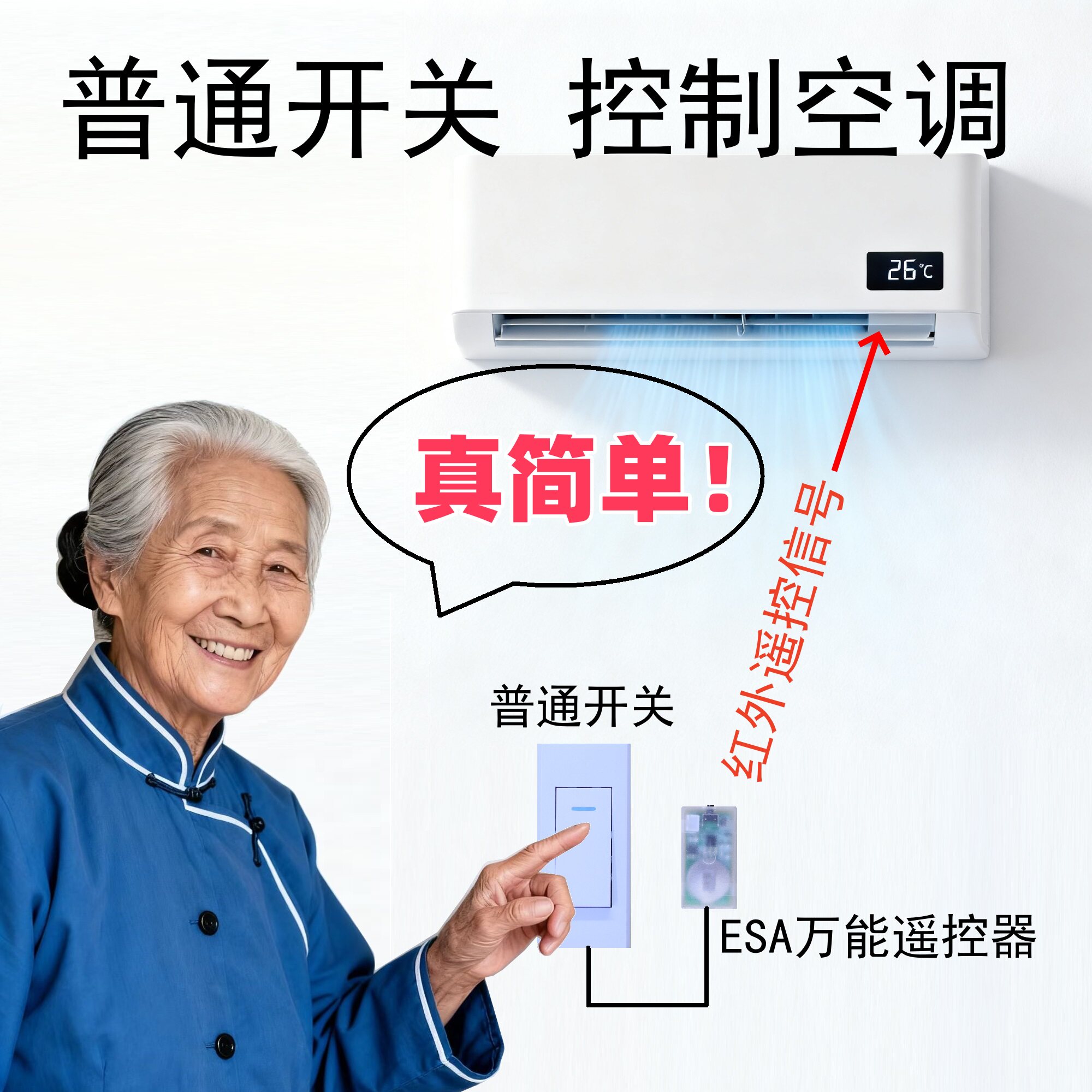 ESA开关型万能空调遥控器老人专用空调遥控器万能红外发射器