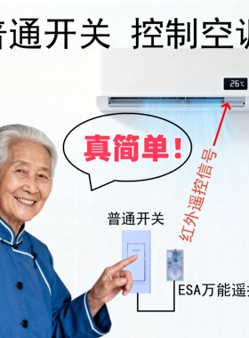 ESA开关型万能空调遥控器老人专用空调遥控器万能红外发射器